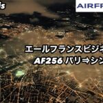 エールフランス256便パリCDG⇒シンガポールビジネスクラス Air France 256 Business Class Paris CDG to Singapore flight review