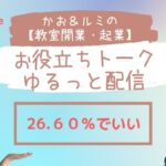 かお＆ルミの【教室開業・起業】のお役立ちトーク・ゆるっと配信 26  天然酵母パン教室ぱん蔵【東京/山梨】