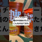 【ファミリーマート266食】ヤマザキビスケットチップスター箱の中身あけたらこんなの出てきた 取材拒否 全品制覇 渋谷で深夜大量に食べてみた 0425