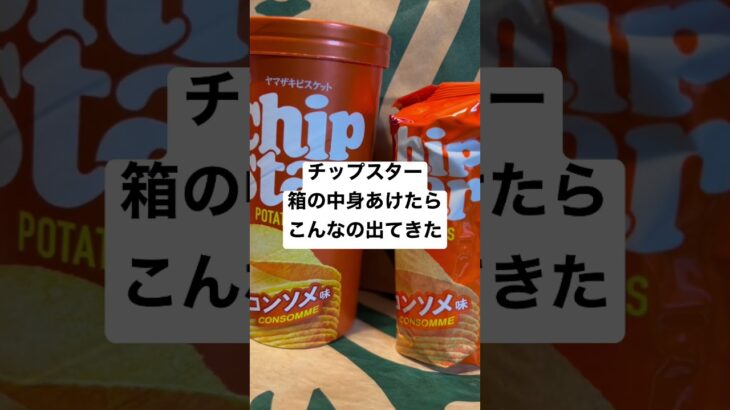 【ファミリーマート266食】ヤマザキビスケットチップスター箱の中身あけたらこんなの出てきた 取材拒否 全品制覇 渋谷で深夜大量に食べてみた 0425