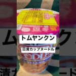 【ファミリーマート267食】日清カップヌードル トムヤンクンは世界3大スープ 取材拒否 全品制覇  渋谷で深夜大量に食べてみた 0425