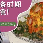 当美食与荒诞相遇：大萧条时期的五大怪食| 沙伦艺报（第27集 ）