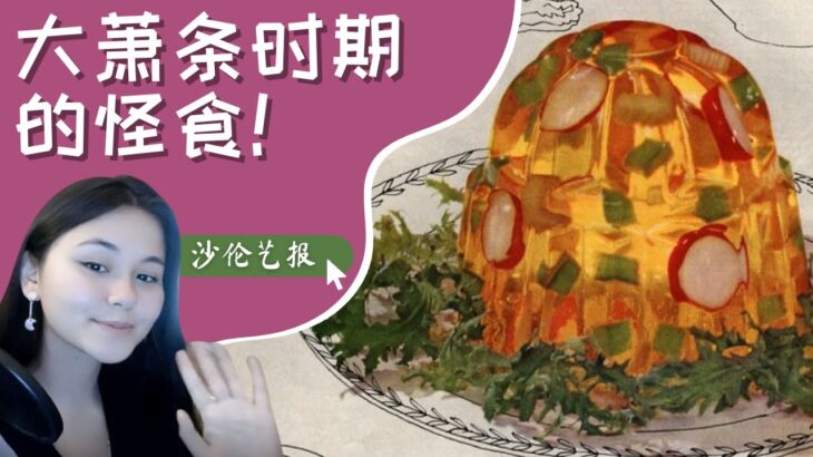 当美食与荒诞相遇：大萧条时期的五大怪食| 沙伦艺报（第27集 ）