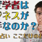 なぜ学者はビジネスが下手なのか？【風水・占い、ここだけのお話270】