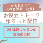 かお＆ルミの【教室開業・起業】のお役立ちトーク・ゆるっと配信 28  天然酵母パン教室ぱん蔵【東京/山梨】