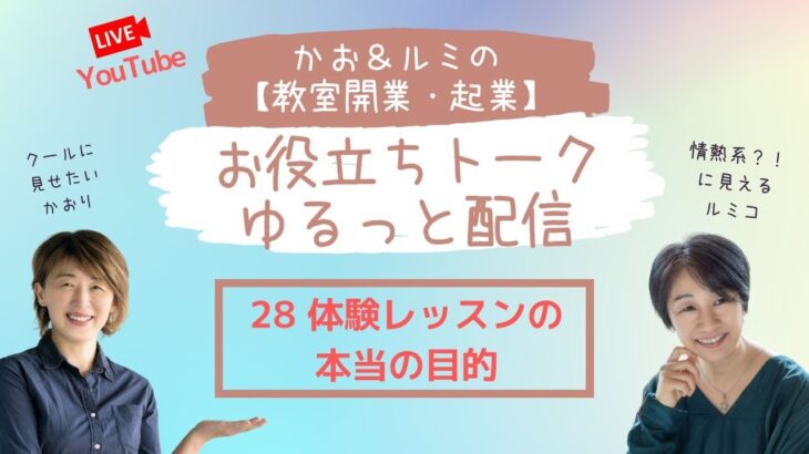 かお＆ルミの【教室開業・起業】のお役立ちトーク・ゆるっと配信 28  天然酵母パン教室ぱん蔵【東京/山梨】