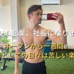 【28歳ジム起業】オープンから一週間、、思い悩みながら進むしかない日々