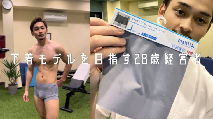 【夢は下着モデル、28歳ジム起業】新しい下着買いました、ユニクロボクサーパンツ