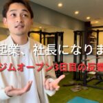 【28歳起業社長】オープンして3日がたちました、反響について【ジム経営】