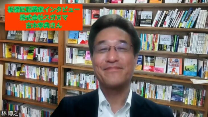 ラーンフォレスト合同会社～板橋区起業家インタビュー28【株式会社スガヌマ】古木孝典さん～【OJTメンター・指導員研修／フィーリングコミュニケーション研修】講師チャンネル