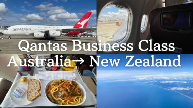 【世界一周 #29】Qantas Airways Business Class✈️カンタス航空ビジネスクラスでオーストラリアからニュージーランドへ！