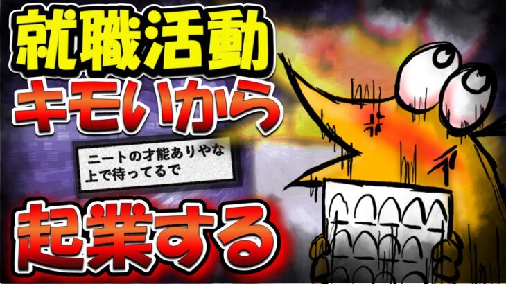 【2ch就活スレ】就活がキモすぎるので起業する