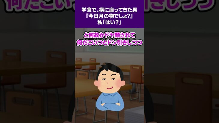 【2ch怖いスレ】学食で、横に座ってきた男『今日月の物でしょ？』私「はい？」