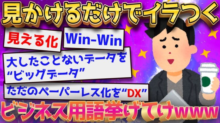 【2ch面白いスレ】見かけるだけでイラつくビジネス用語挙げてった結果←大盛りあがりの展開にｗｗｗ【ゆっくり解説】