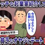 友人「リッチな起業家を紹介してあげる」→騙されて貧乏なオヤジとデートした結果…【2ch修羅場スレ・ゆっくり解説】