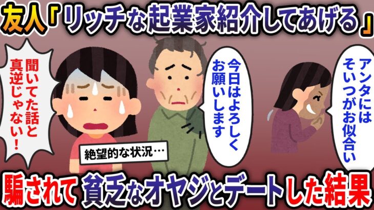 友人「リッチな起業家を紹介してあげる」→騙されて貧乏なオヤジとデートした結果…【2ch修羅場スレ・ゆっくり解説】