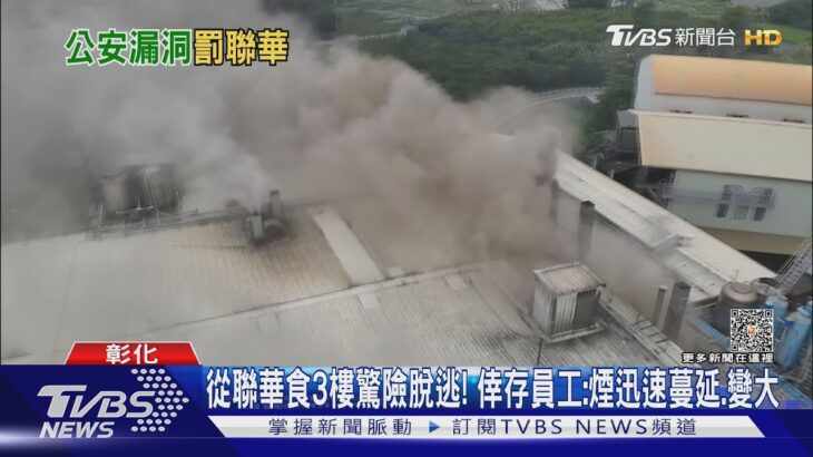 從聯華食3樓驚險脫逃! 倖存員工:煙迅速蔓延.變大｜TVBS新聞 @TVBSNEWS01