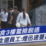 聯華食3樓驚險脫逃 生還員工:煙迅速蔓延.變大｜TVBS新聞@TVBSNEWS01