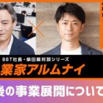 【#3】起業家アルムナイ：中尾豊様（株式会社カケハシ 代表取締役社長）  ③事業をとりまく外部環境や、今後の事業展開について