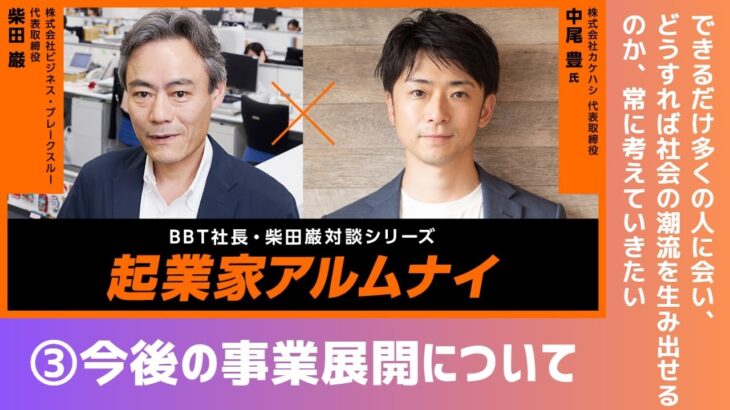 【#3】起業家アルムナイ：中尾豊様（株式会社カケハシ 代表取締役社長）  ③事業をとりまく外部環境や、今後の事業展開について