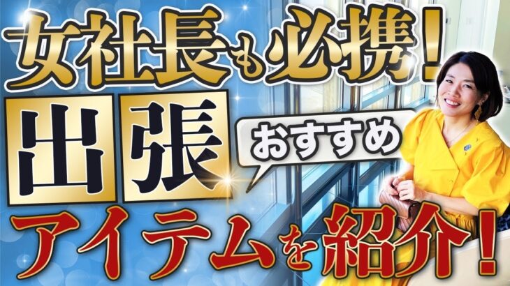 女社長 も必携！ 【 女性 起業 】 海外出張 に おすすめの アイテム を紹介します！ 【 3児 ママ 】