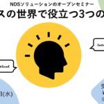 【ｎＳＯＬオープンセミナー】ビジネスの世界で役立つ3つの思考法