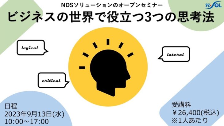 【ｎＳＯＬオープンセミナー】ビジネスの世界で役立つ3つの思考法