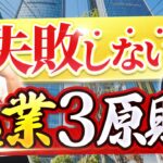 起業のリスクを減らす3つの方法