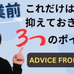 【起業したい人&起業初期必見！】会計士が教える起業前に押さえておきたい3つのポイント