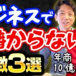 【必見】なぜかビジネスが上手くいかない人の3つの特徴とは？これを改善すればアナタも儲かる人に大変身！