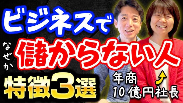 【必見】なぜかビジネスが上手くいかない人の3つの特徴とは？これを改善すればアナタも儲かる人に大変身！