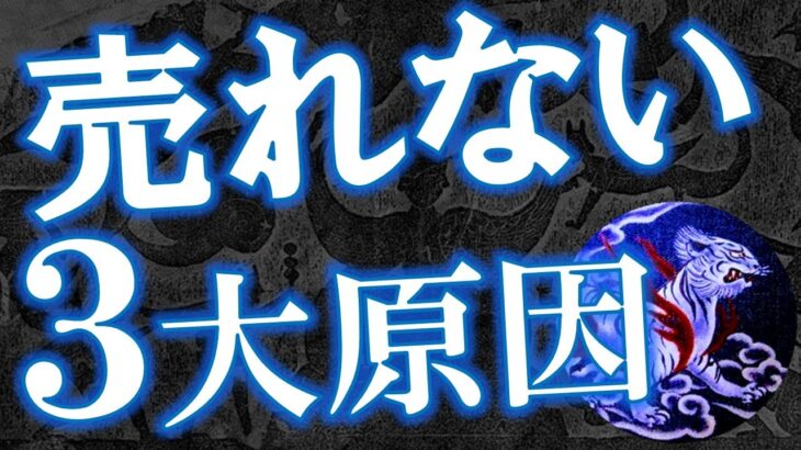 コンテンツビジネスで商品が売れない原因は3つだけ！