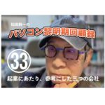 パソコン黎明期の回顧録　第３3回〜「起業にあたり、参考にした三つの会社」