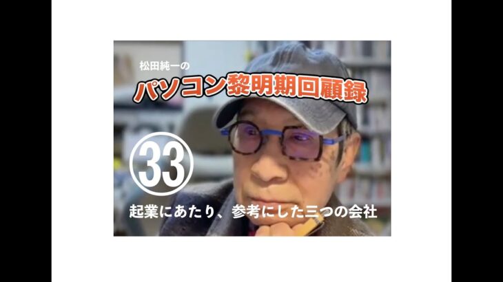 パソコン黎明期の回顧録　第３3回〜「起業にあたり、参考にした三つの会社」