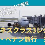 【ビジネスクラス3レグ】マレーシア航空＆キャセイパシフィック航空｜ペナン～クアラルンプール～香港をビジネスクラスで飛ぶ｜ファーストクラスラウンジも紹介