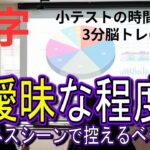 「曖昧な程度」　3分脳トレ　【漢字小テスト】ビジネスシーンでは控えるべき表現