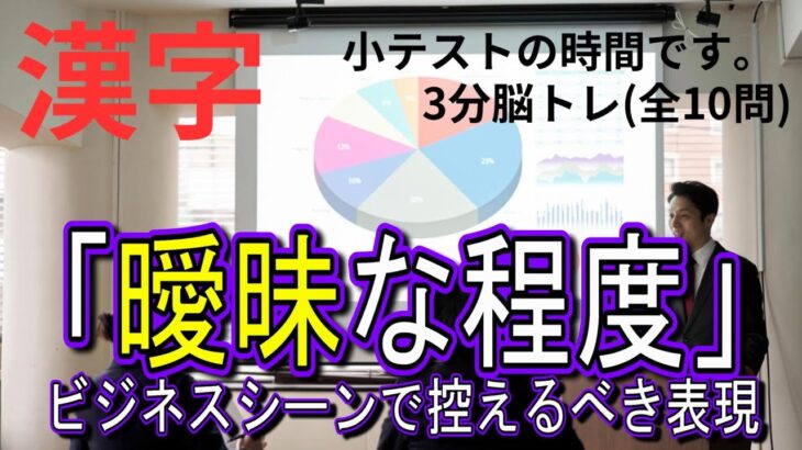 「曖昧な程度」　3分脳トレ　【漢字小テスト】ビジネスシーンでは控えるべき表現