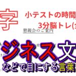 「ビジネス文書」などで目にする言葉　3分脳トレ　【漢字小テスト】