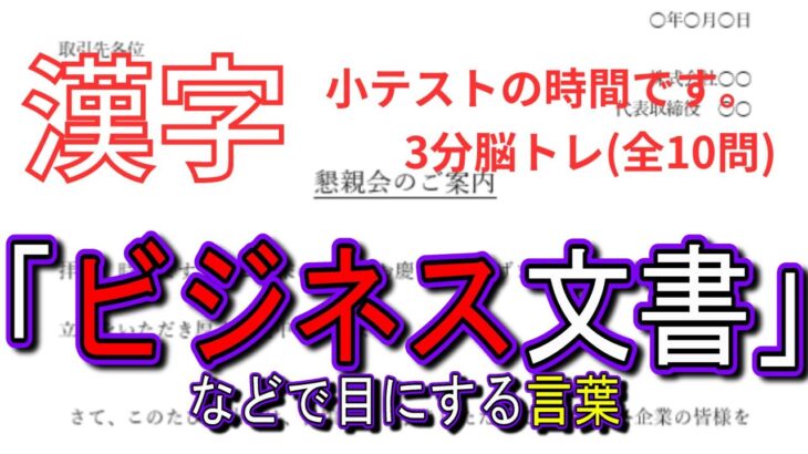 「ビジネス文書」などで目にする言葉　3分脳トレ　【漢字小テスト】