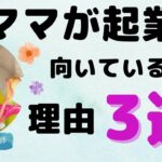 ママが起業に向いている理由3選❣️ママであることがもうスキル！？！？