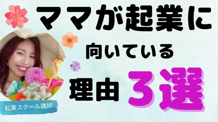 ママが起業に向いている理由3選❣️ママであることがもうスキル！？！？