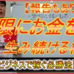 【ネットビジネスで稼ぐ必勝法＃3】無限にお金を稼ぐ極意