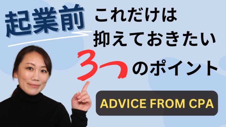 【起業したい人&起業初期必見！】会計士が教える起業前に押さえておきたい3つのポイント