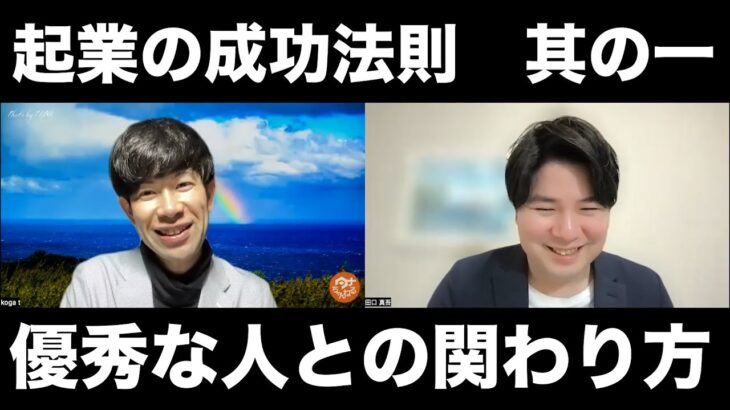 起業で成功できた3つの理由①　成功者との関わり方