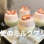 【とろける♡】簡単すぎてごめんなさい【天使の食感】3色ミルクプリンの作り方