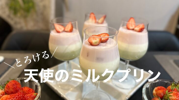 【とろける♡】簡単すぎてごめんなさい【天使の食感】3色ミルクプリンの作り方