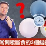 間歇性斷食的3大錯誤,柏格醫生 Dr Berg