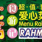 #爱心菜单·五令吉超值套餐·食游记 (^3^)/  Menu Rahman Food Adventure