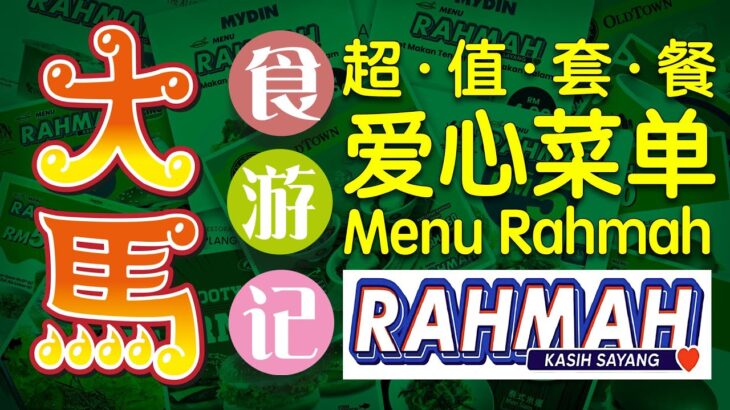 #爱心菜单·五令吉超值套餐·食游记 (^3^)/  Menu Rahman Food Adventure