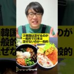 日本と韓国の食マナーの違い3選を紹介！ #shorts